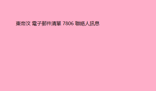 東帝汶 電子郵件清單 7806 聯絡人訊息 