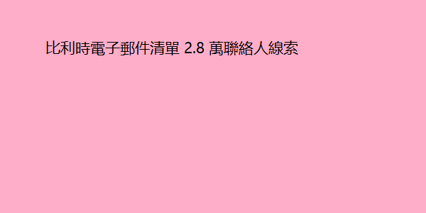 比利時電子郵件清單 2.8 萬聯絡人線索 