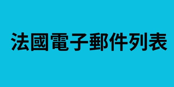 法國電子郵件列表
