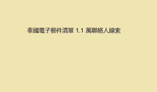 泰國電子郵件清單 1.1 萬聯絡人線索 