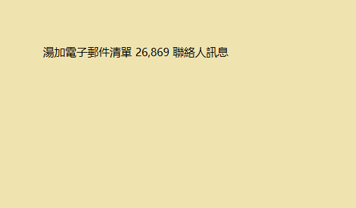 湯加電子郵件清單 26,869 聯絡人訊息 