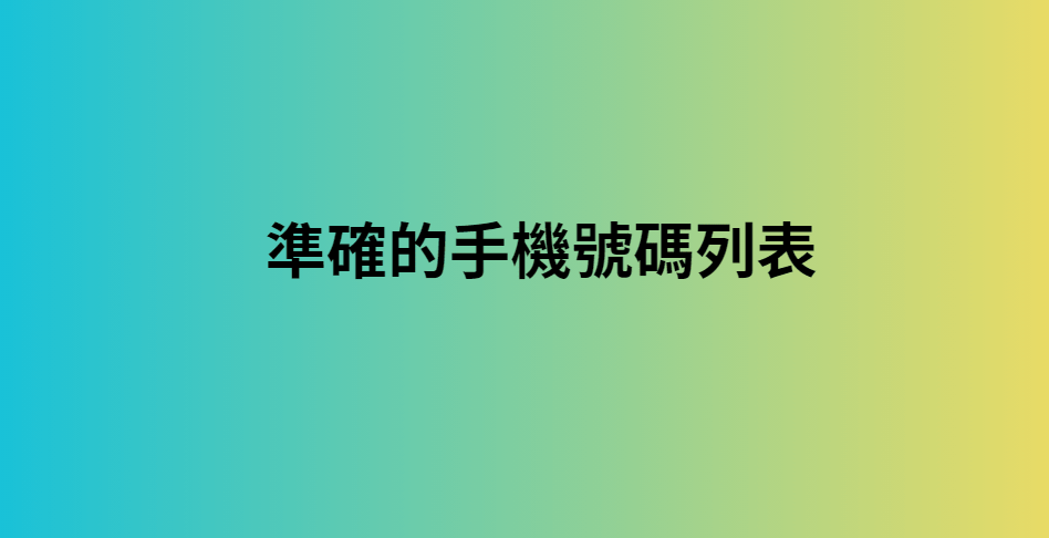 準確的手機號碼列表