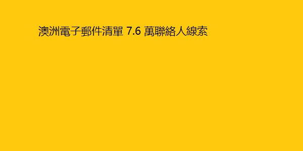 澳洲電子郵件清單 7.6 萬聯絡人線索 