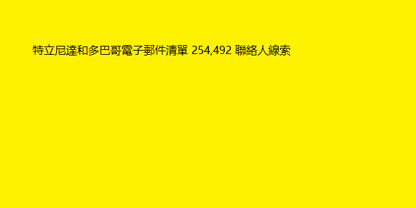 特立尼達和多巴哥電子郵件清單 254,492 聯絡人線索 