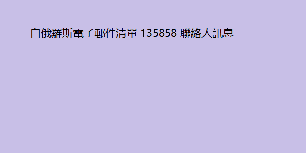 白俄羅斯電子郵件清單 135858 聯絡人訊息 