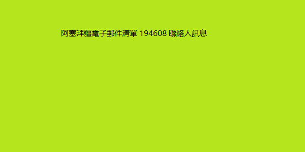 阿塞拜疆電子郵件清單 194608 聯絡人訊息 