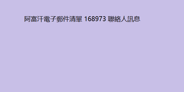 阿富汗電子郵件清單 168973 聯絡人訊息 