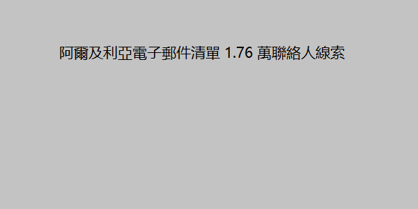 阿爾及利亞電子郵件清單 1.76 萬聯絡人線索