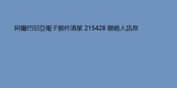 阿爾巴尼亞電子郵件清單 215428 聯絡人訊息 