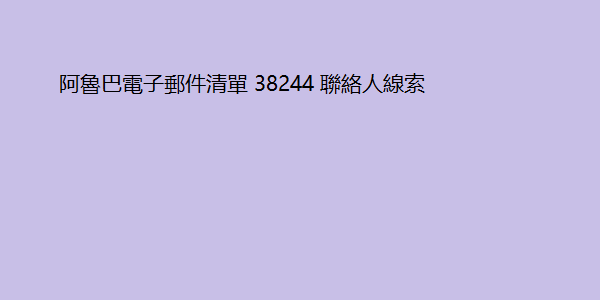 阿魯巴電子郵件清單 38244 聯絡人線索 