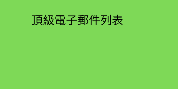 頂級電子郵件列表