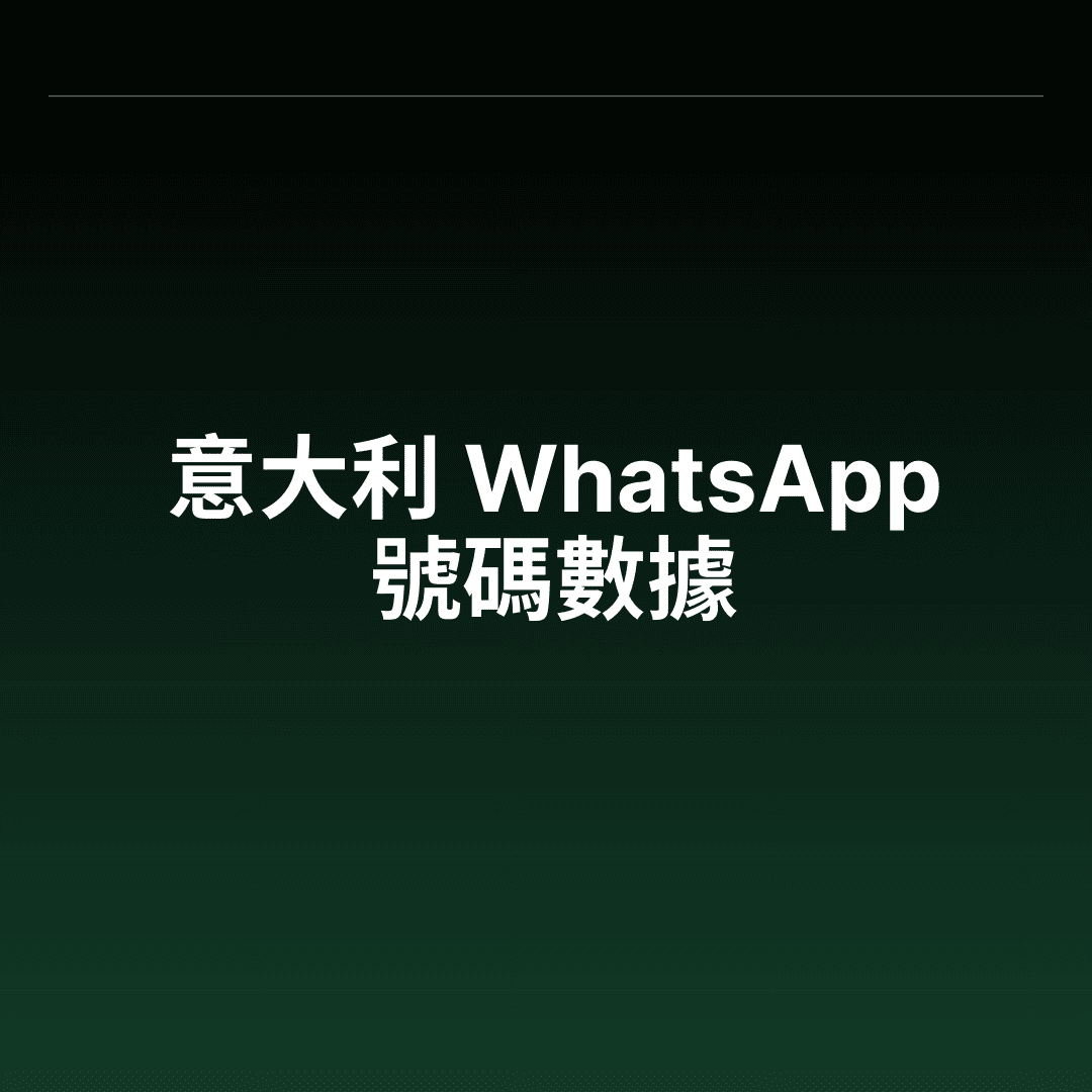 意大利 WhatsApp 號碼數據