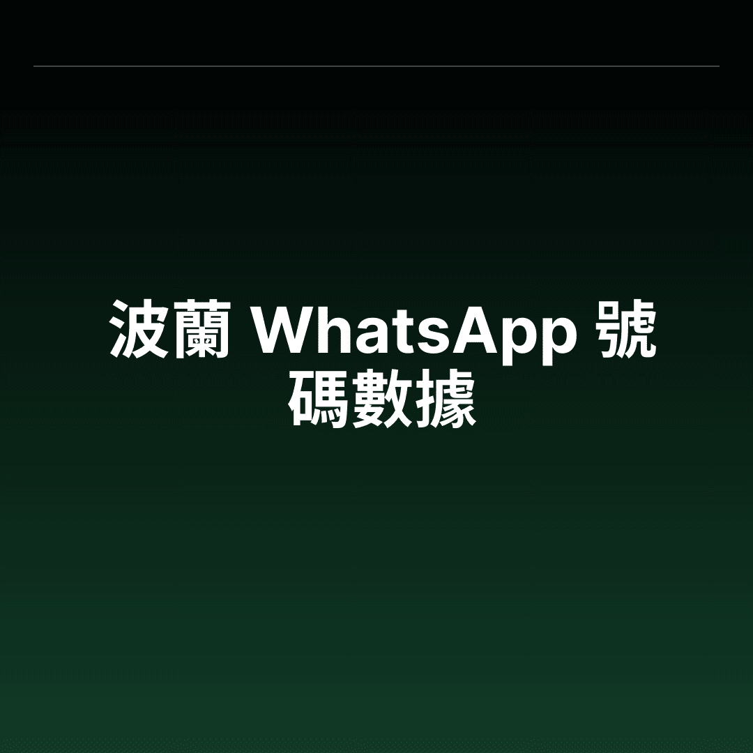 波蘭 WhatsApp 號碼數據