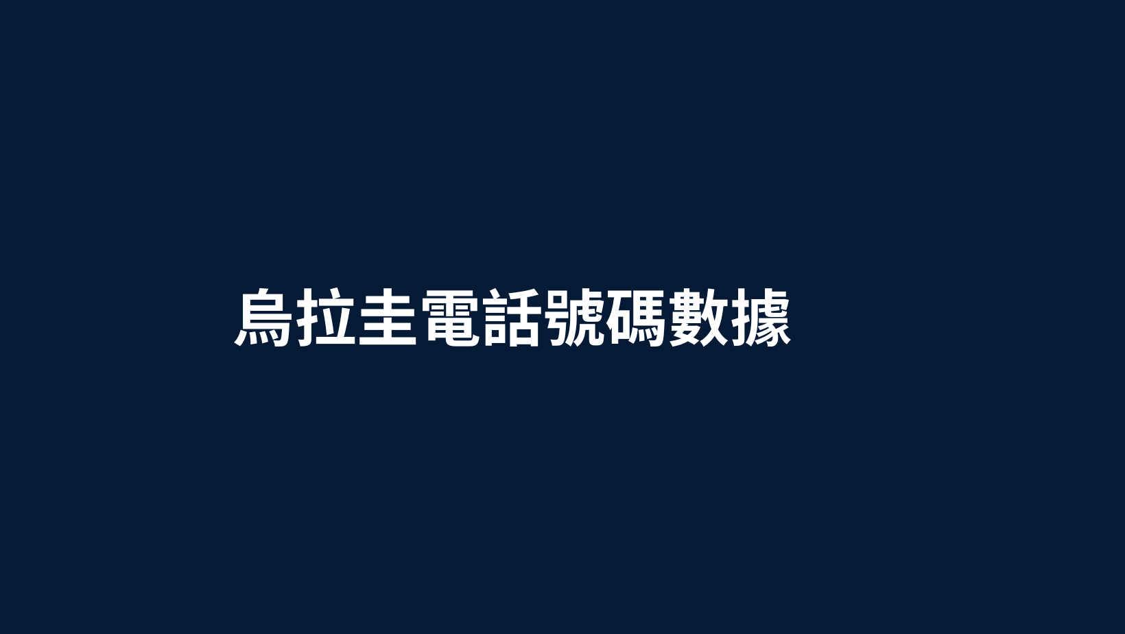 烏拉圭電話號碼數據